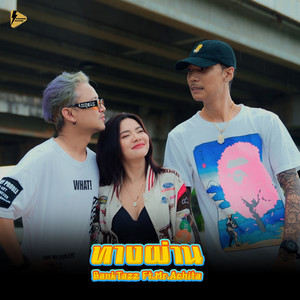 ทางผ่าน by BankTazz, Mr.Achita