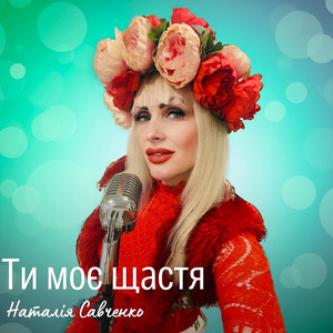Ти - моє щастя