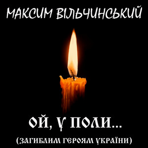Ой, у поли... (загиблим Героям України)
