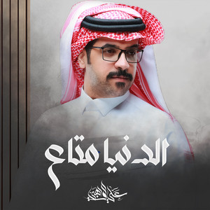 علي الواهبي - الدنيا متاع