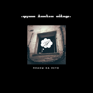 План D by Группа Женского Айкидо