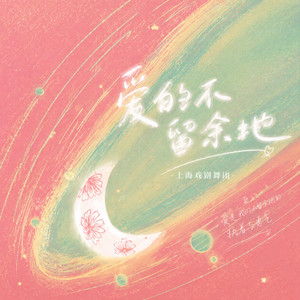 爱的不留余地 - 男女对唱版 by 上海戏剧舞团