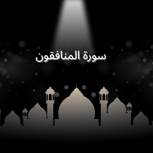 سورة المنافقون by القارئ احمد يحيى