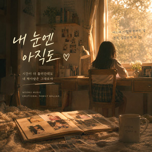내 눈엔 아직도 by Noonii Music