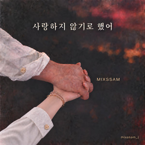 사랑하지 않기로 했어 by MIXSSAM