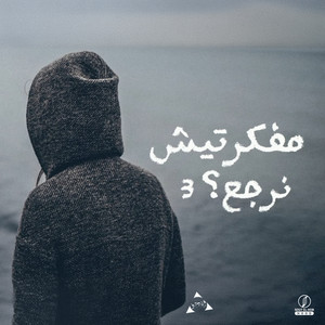 مفكرتيش نرجع ؟ ٣