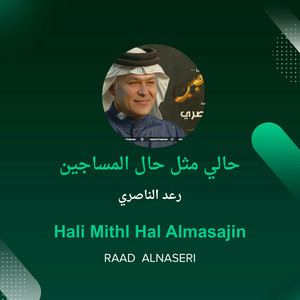 Raad Al Naseri - حالي مثل حال المساجين
