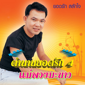 Yodrak Salakjai - ช่วยน้องทำนา