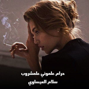 سلام العيساوي - حرام علموني علمشروب