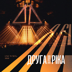 ЧИ ТИ ПОЧУВ for Mariupol - Live in Kyiv, 2026 by Druha Rika