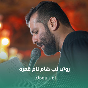 روی لب هام نام قمره by امير برومند