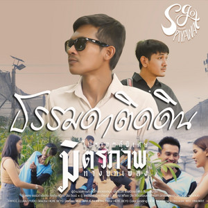 สก๊อต ปิยะวัฒน์ & ตู่ ไทรงาม - ธรรมดาติดดิน