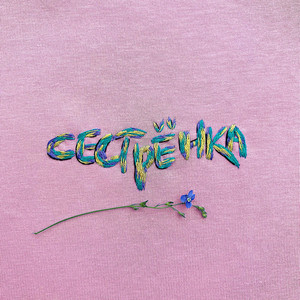 Фарфор (Acoustic Version) by Сестрёнка
