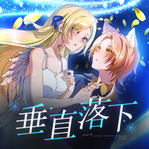 垂直落下 by Amarynn, Akemi Nekomachi