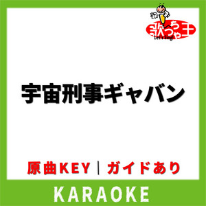 宇宙刑事ギャバン (カラオケ) [原曲歌手: 串田アキラ]