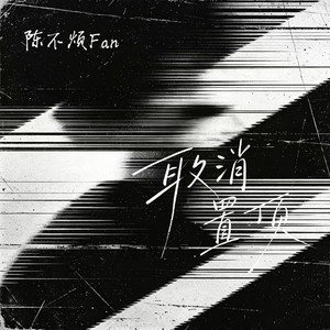 取消置顶 by 陈不烦