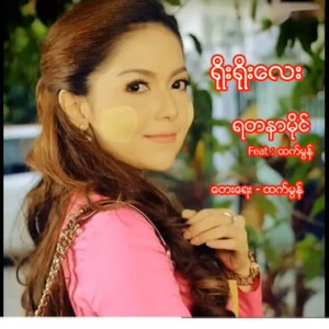 ရိုးရိုးလေး by Yadanar My, Htet Mon