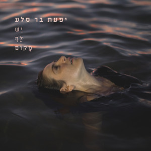 שיר עתיק by Ifat Bar Sela