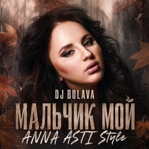 Мальчик мой - ANNA ASTI Style Live Show Version by DJ Bulava
