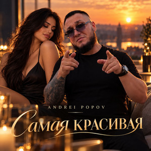 Самая Красивая by Andrei Popov