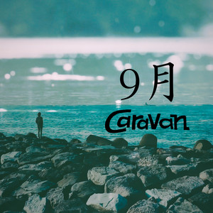 9月 by Caravan