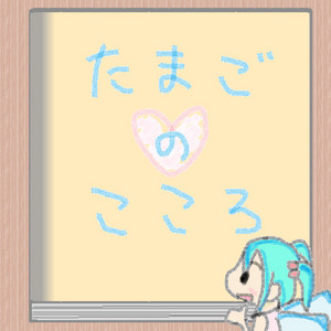 たまごのこころ by 木村わいP