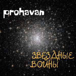 prohavan - Вернуться к истокам (feat. BTT)