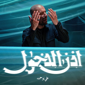 الله يا حامي الشريعة by علي بوحمد