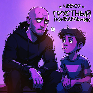 Грустный понедельник by Nebo7