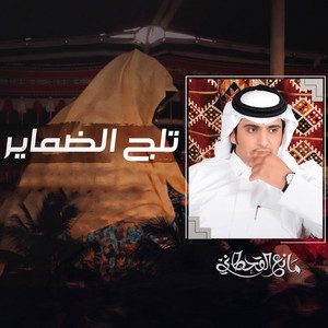 مانع القحطاني - تلج الضماير