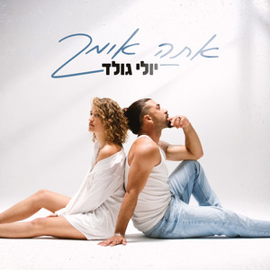 אתה אומר by יולי גולד