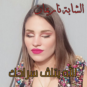 Cheba narimene - Allah yatlag srahek (Ya omri ghabt 3liya)