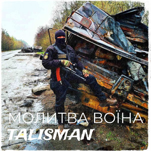 Молитва воїна