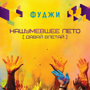 Обкладинка: Нашумевшее Лето (давай Влетай)