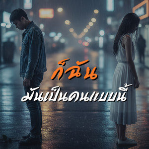 ก็ฉันมันเป็นคนแบบนี้ by นิปป์