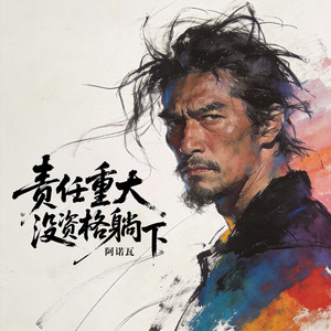 责任重大没资格躺下 by 阿诺瓦
