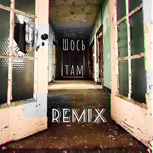 Cover art: Шось там - Remix
