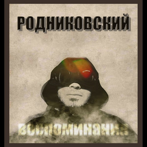Воспоминания