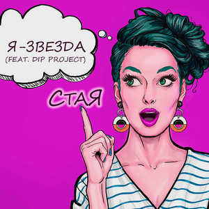 Я-звезда by СтаЯ, Dip Project