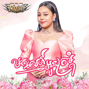 មកស្នេហ៍អូនក្រមុំ by ថាន់ នឿថង