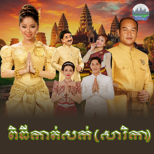 ពិធី​កាត់​សក់​ - From 
