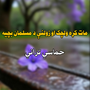 حماسي تراني - نشته و ماته د کفن ضرورته
