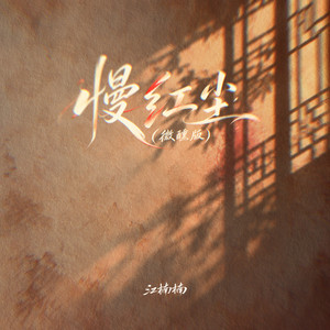 慢红尘 - 微醺版 by 江楠楠