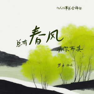 总有春风为你而来 - 旧人旧事总会释怀 by 亦禾, 悠禾