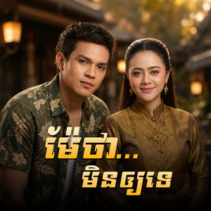 ម៉ែថា មិនឲ្យទេ by ខេមរៈ សិរីមន្ត, ឱក សុគន្ធកញ្ញា