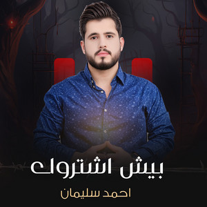 احمد سليمان - بيش اشتروك