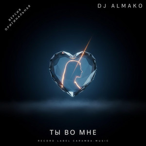 ТЫ ВО МНЕ by DJ ALMAKO