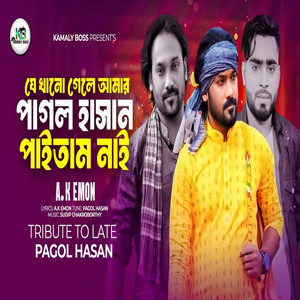 A k Emon - যেখানে গেলে আমার পাগল হাসান পাইতামনায়