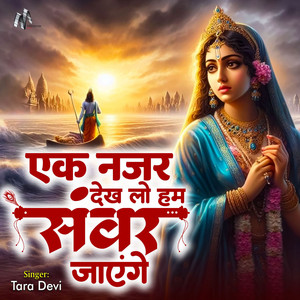 Ek Nazar Dekh Lo Hum Sawar Jayenge