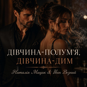 Дівчина-полум'я, дівчина-дим by Наталія Мацак